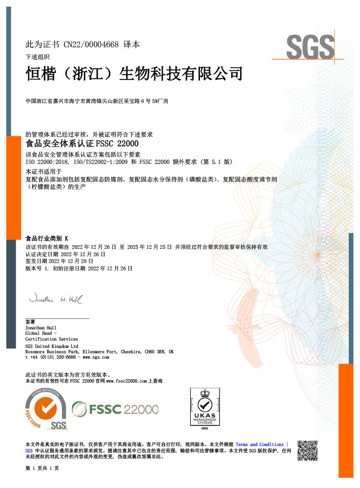 恒楷FSSC22000證書