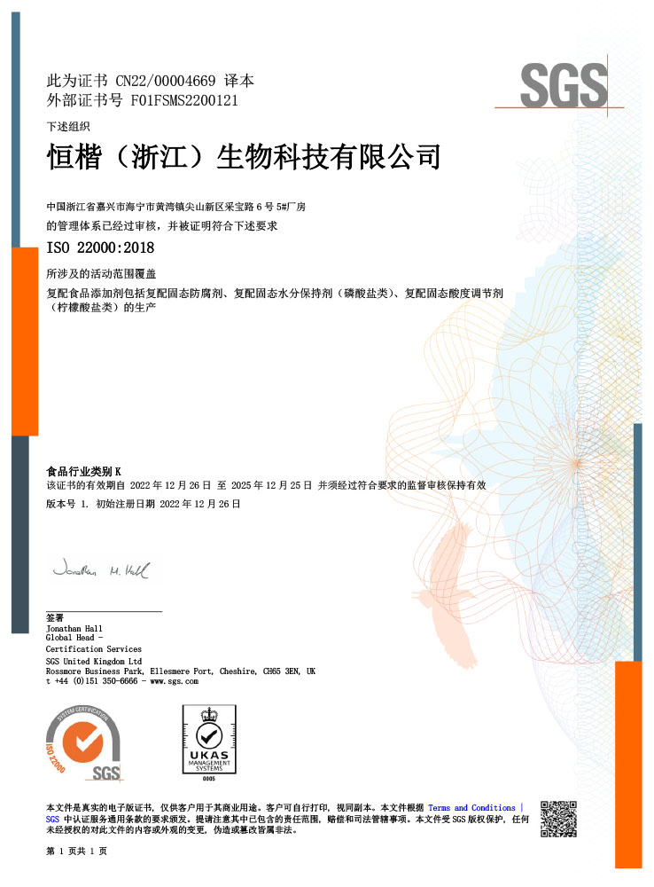 恒楷ISO22000證書