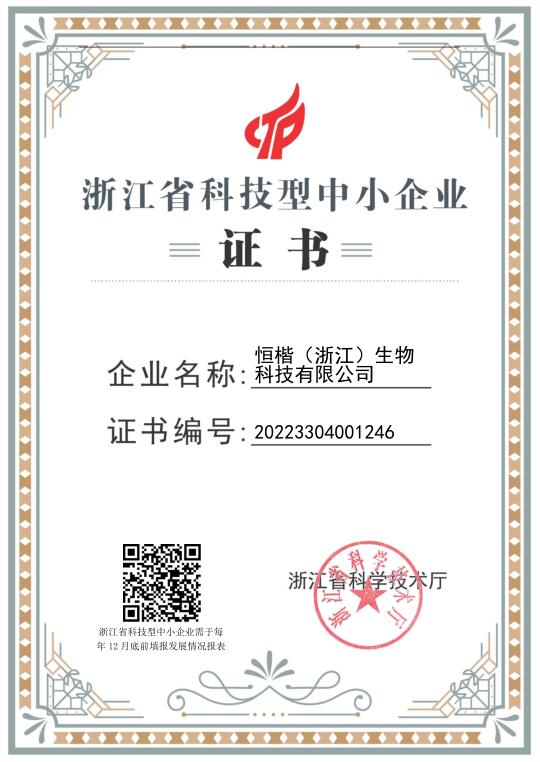 浙江省科技型中小企業證書